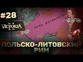 Victoria II: Прохождение за Краков #28: Польско-Литовский Рим.