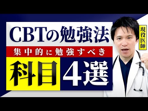 最も効率いいCBT対策】医学部に入ったら集中的に勉強すべき科目4