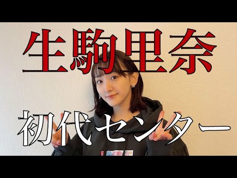 【生駒里奈】初代センター解説!!