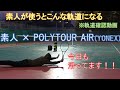【ストリングインプレ動画】　素人×YONEX POLYTOUR AIR で素人の打ち込みはこういう軌道になる！　【ヨネックスのテニスストリングインプレ祭その2】