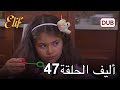 أليف الحلقة 47 دوبلاج عربي 