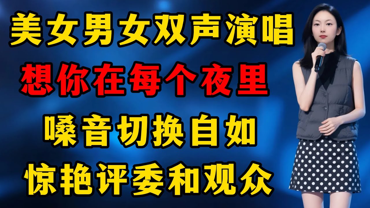 美女男女双声演唱《想你在每个夜里》，嗓音切换自如，惊艳评委和观众！