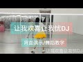 《让我欢喜让我忧DJ》网红火爆舞曲，好听好跳，64步，简单易学，背面演示/舞蹈教学#舞之梦舞蹈苑#流行舞蹈#广场舞#排舞#洗脑歌  #CarmenDanceStudio#squaredance