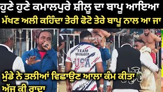 ਕਮਲਪਰ ਸਲ ਉਸਦ ਬਪ ਦ ਐਟਰ ਹਈ ਦਖ ਕ ਕਹ Kamalpura Kabaddi Tournament 2026