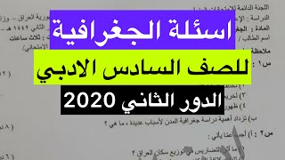 اسئلة الجغرافية للصف السادس الادبي 2020 الدور الثاني