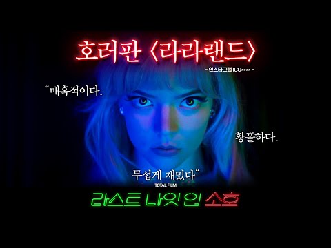 [라스트 나잇 인 소호] 그날 밤 유일한 목격자 영상