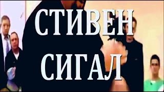 Стивен Сигал в России! Передача техники!!