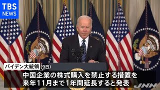 米 中国企業への株式投資禁止を１年延長