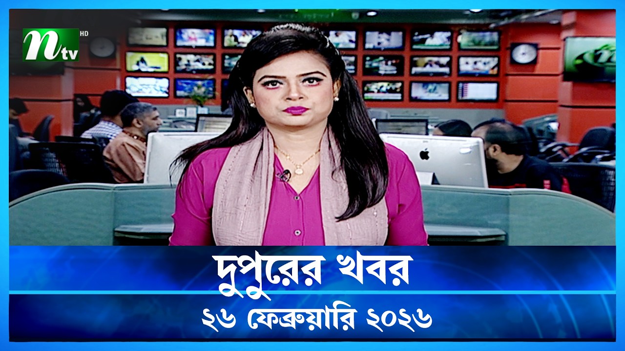 🟢 দুপুরের খবর | Dupurer Khobor | 26 February 2026 | NTV Latest News Update
