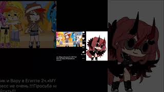 Реакция на видео Египет 2часть#Пик и Вару #гачалайф#gachalife