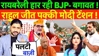रायबरेली हार रही BJP - बगावत ! राहुल जीत पक्की मोदी टेंशन !