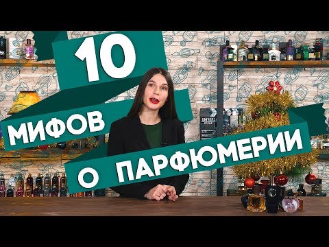 10 мифов о парфюмерии