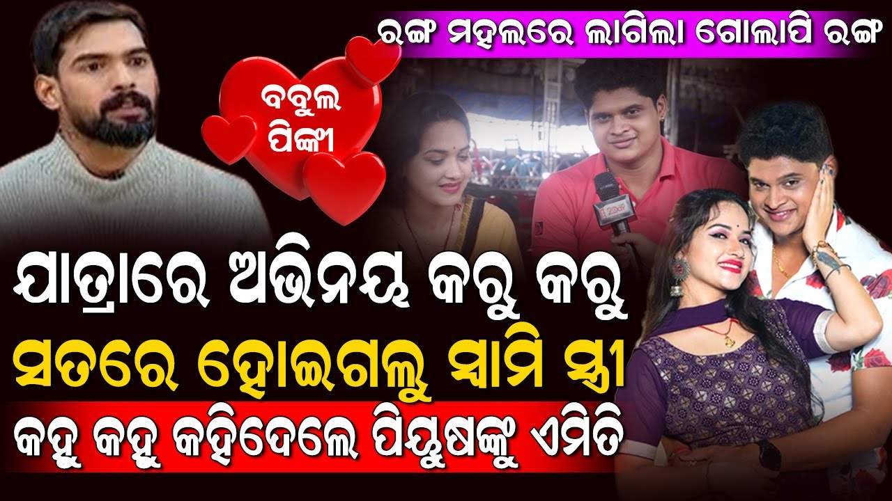 ପିୟୁଷ ଙ୍କୁ ନେଇ କଣ କହିଲେ ବବୁଲ | Nakhinani pua bhagia jatra | Babul pinki jatra | Piyush tripathy