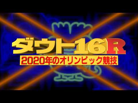 [クイズ動画] ダウト１６改『ダウト１６Ｒ』⑤／５