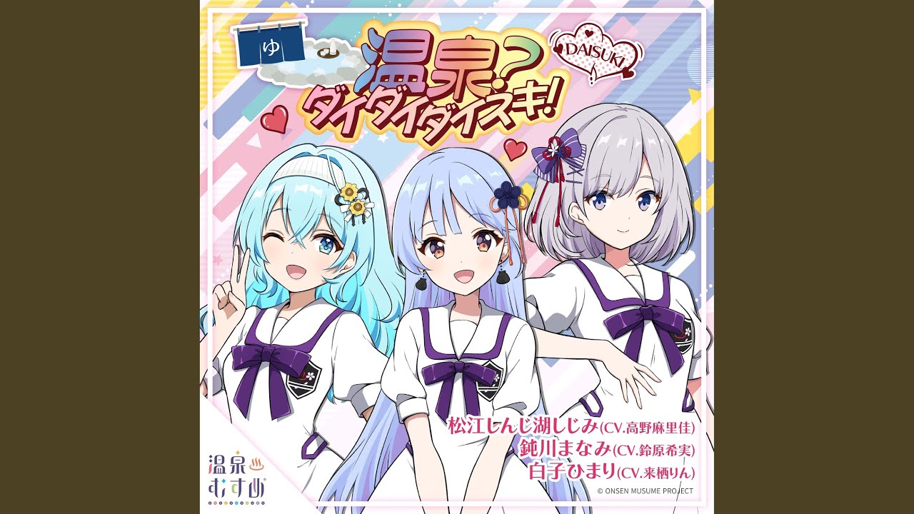 温泉？ダイダイダイスキ！ 鈍川まなみ (CV:鈴原希実)ver. - YouTube
