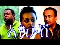   ethiopian movie  ayehush full movie 2015   