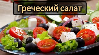 Греческий салат, лёгкий в приготовлении и так же для желудка 🤭