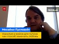 МИХАЙЛО ПУСТОВОЙТ – Насильство та війна для путіна як спосіб замінити кохання