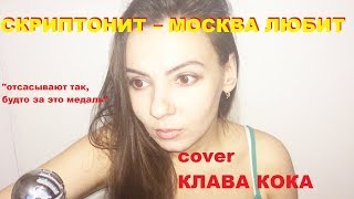 СКРИПТОНИТ – МОСКВА ЛЮБИТ. СЛУШАЛИ ТРЕК СКРИПТОНИТ – МОСКВА ЛЮБИТ (cover КЛАВА КОКА)??