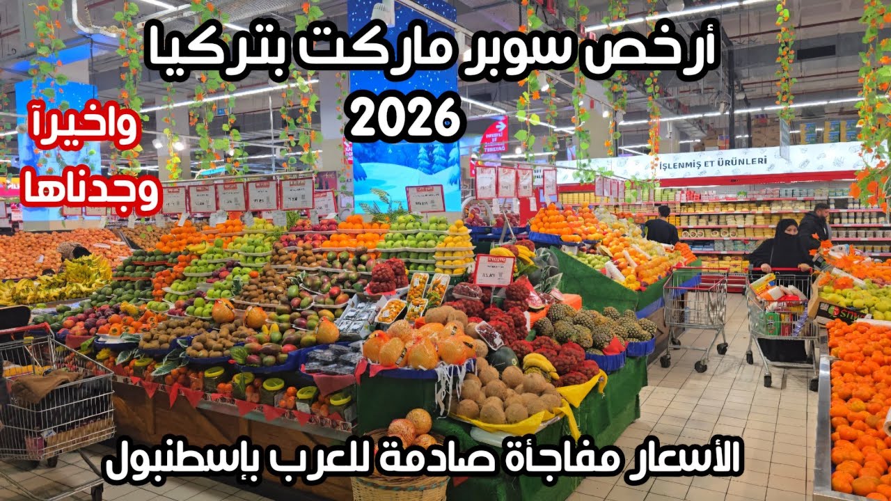 انهيار اسعار الاكل والمواد الغذائية في تركيا اسطنبول | جولة في ارخص سوبر ماركت- هل تركيا رخيصة؟