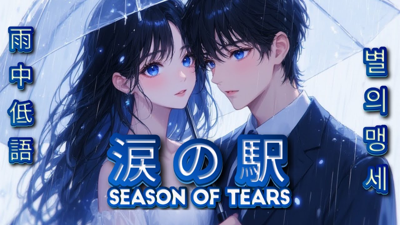 涙の駅 - SEASON OF TEARS [OST] #1 | 서울 어리니 - SEOUL EORINI (Inspirated in Kikyo's Theme of Inuyasha)
