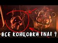 ВСЕ КОНЦОВКИ FIVE NIGHTS AT FREDDY'S SECURITY BREACH - ALL ENDINGS FNAF 9!