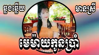 មេម៉ាយកូនប្រាំ, KARAOKE,ភ្លេងសុទ្ធខារ៉ាអូខេឆ្លងឆ្លើយមានស្រីស្រាប់, Oun YaYa,អូន យ៉ាយ៉ា