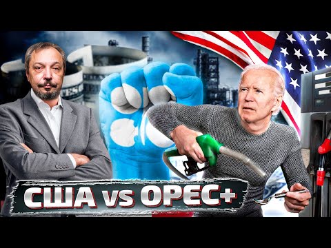 Остановить Америку: зачем Страны ОПЕК+ СОКРАТИЛИ ДОБЫЧУ Нефти? | Борис Марцинкевич
