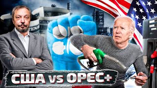 Остановить Америку: зачем Страны ОПЕК+ СОКРАТИЛИ ДОБЫЧУ Нефти? | Борис Марцинкевич