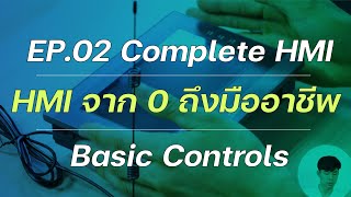 EP.2 การใช้งาน HMI จาก 0 ถึงมืออาชีพ | New Project, Basic Controls, Simulations [Complete HMI]