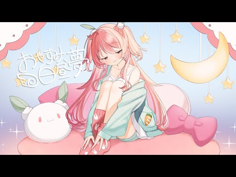 【オリジナル曲】おやすみ、白昼夢【Vtuber】