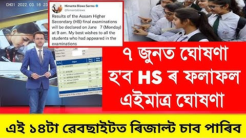 7 June Results Out Assam HS Exam 2023 ? Assam HS Final Exam Results Check 2023 | HS Exam Result Date