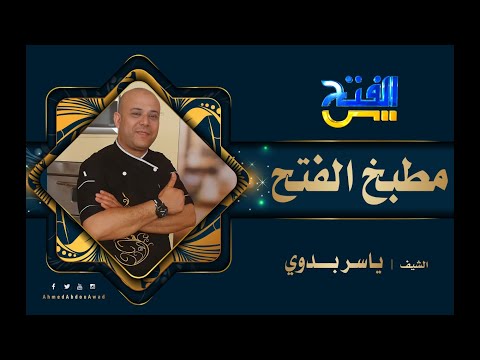 طريقة عمل حواوشي الفراخ مطبخ الفتح