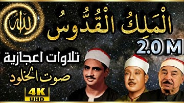 (هُوَ اللَّهُ الَّذِي لا إِلَٰهَ إِلَّا هُو) تلاوة خاشعة  #المنشاوي❤ ،الطبلاوي،عبد الباسط رحمهم الله