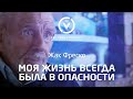 Моя жизнь всегда была в опасности - Жак Фреско - Проект Венера