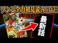 【 初見読み 】ワンピース1187話最速LIVE【 遂にルフィvsイム!! 】