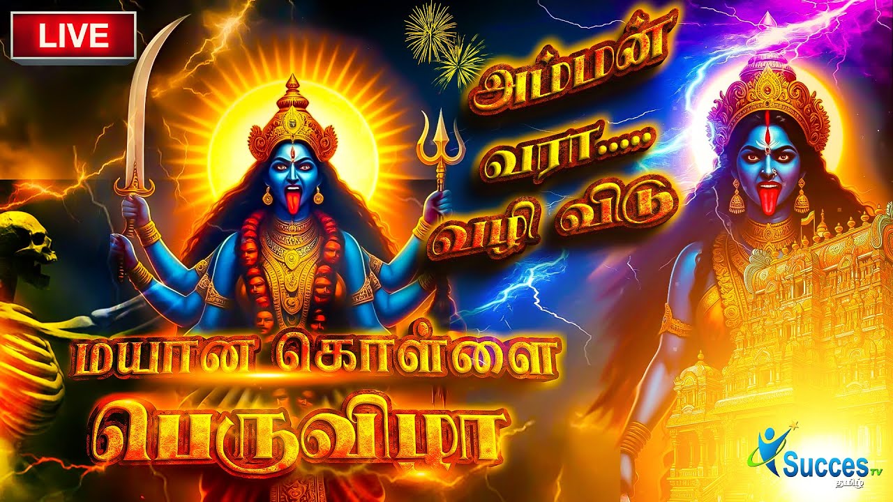🔴LIVE ஸ்ரீ அங்காளம்மன் மயான கொள்ளை பெருவிழா | சக்ஸஸ் டிவி | நேரலை