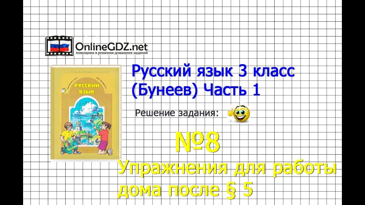 Домашние работы по русскому языку к учебнику р н бунеева 5 класс