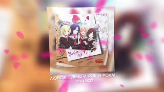 Любовь, Деньги, Рок-Н-Ролл - Album Teaser