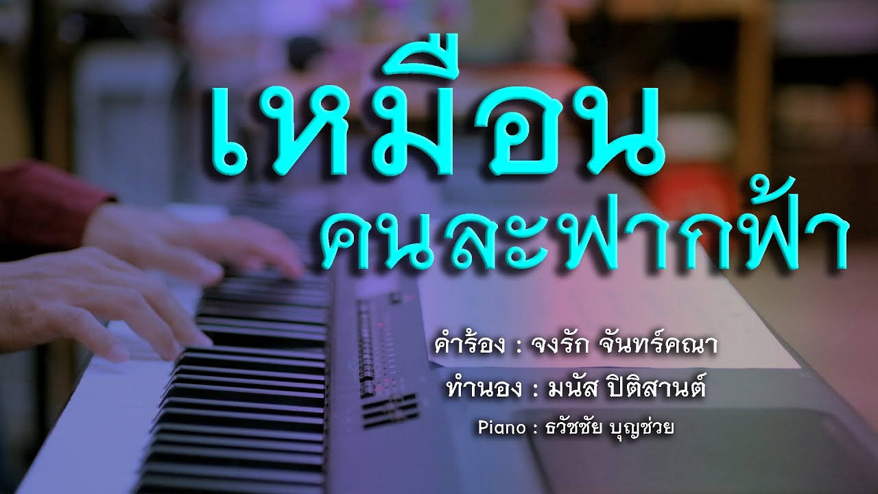 เหมือนคนละฟากฟ้า - เปียโนเพราะๆ - เปียโนบรรเลง - Piano Cover by  ธวัชชัย บุญช่วย