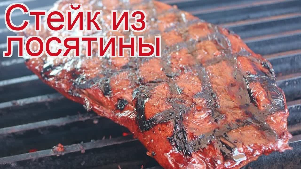 Сколько варить лося. Стейк из лося. Мясо лося гриль. Стейк флэт Айрон ~ 325г. Лосятина на гриле Делонги.