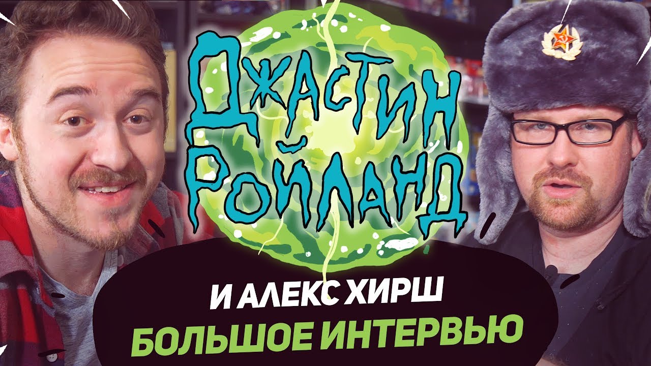 Алекс Хирш и Джастин Ройланд | Большое интервью для БигФеста (18 ...
