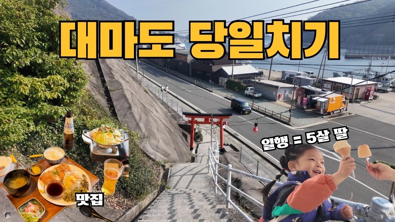 🇯🇵 아이랑 대마도 히타카츠 뚜벅이 당일치기, 체류 3시간의 현실