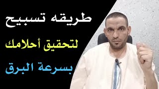 رحلة تحقيق الأماني كيفية تحويل 100 تسبيحة إلى قوة لتحقيق أحلامك !!