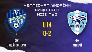 Чемпіонат України. Вища ліга. U14. ФК "Ліцей-Вікторія" - ФК Минай. XIII тур.