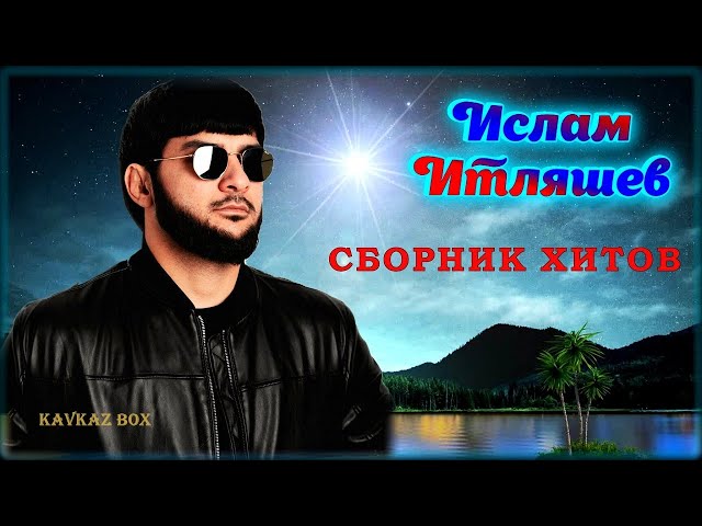 Ислам Итляшев – Сборник лучших хитов ✮ Kavkaz Box class=