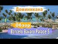 Отели Доминиканы  Barcelo Bavaro Palace 5 Обзор