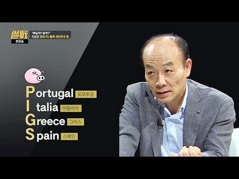 [브렉시트] 영국, EU 탈퇴 여론 '우리가 왜 PIGS를 먹여 살리냐!!' 썰전 172회