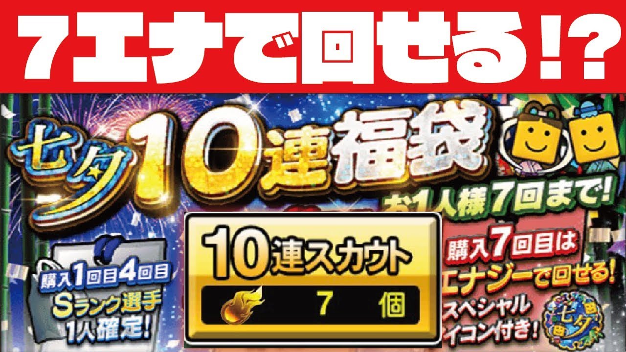 七夕 7エナジーで10連回せるガチャが登場 七夕福袋70連引いてみた結果 無課金はどうする プロスピa プロ野球スピリッツa Clay 907 Youtube