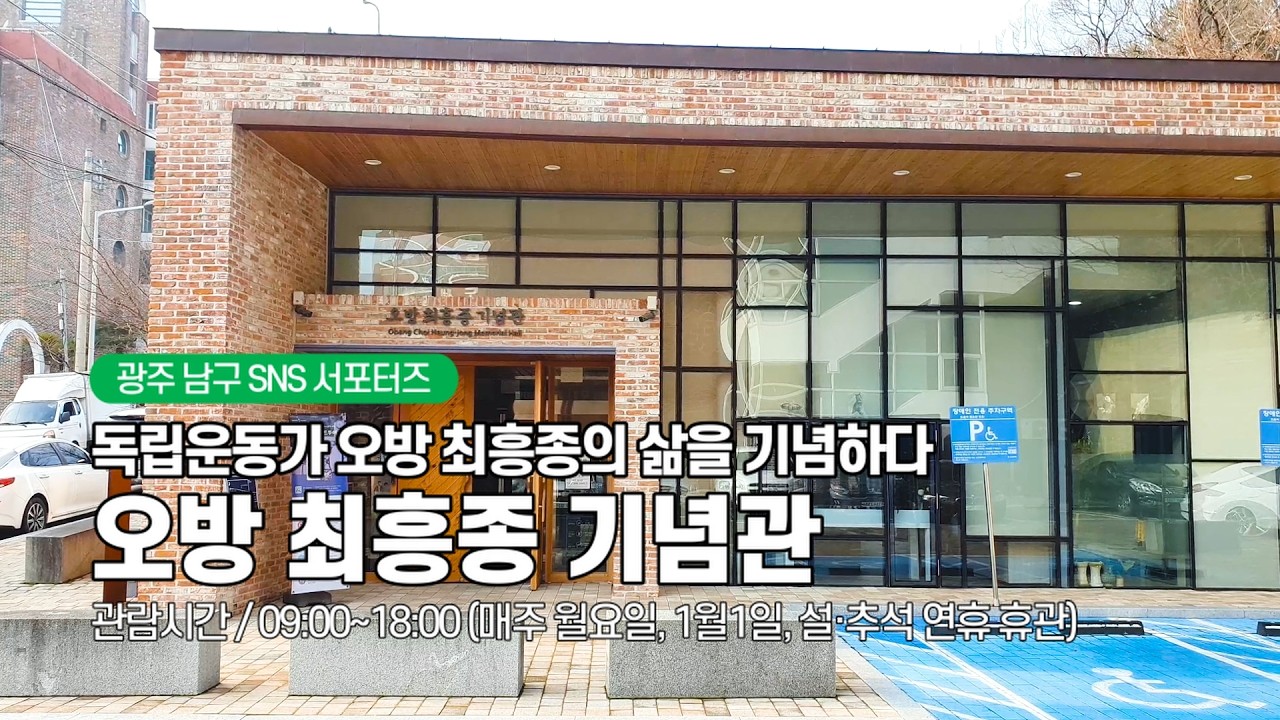 독립운동가 오방 최흥종의 삶을 기념하다, 오방 최흥종 기념관